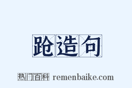 跄造句是什么意思的图片